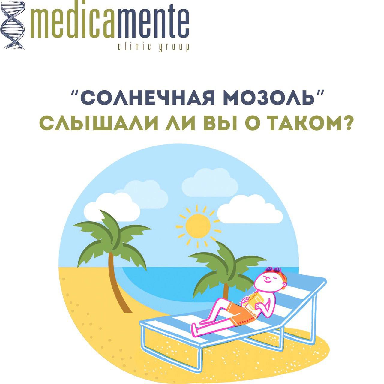 Солнечная мозоль